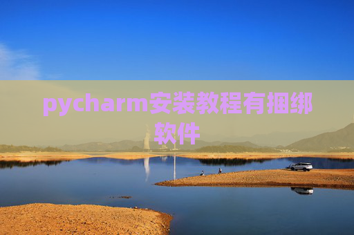 pycharm安装教程有捆绑软件 pycharm安装教程有捆绑软件